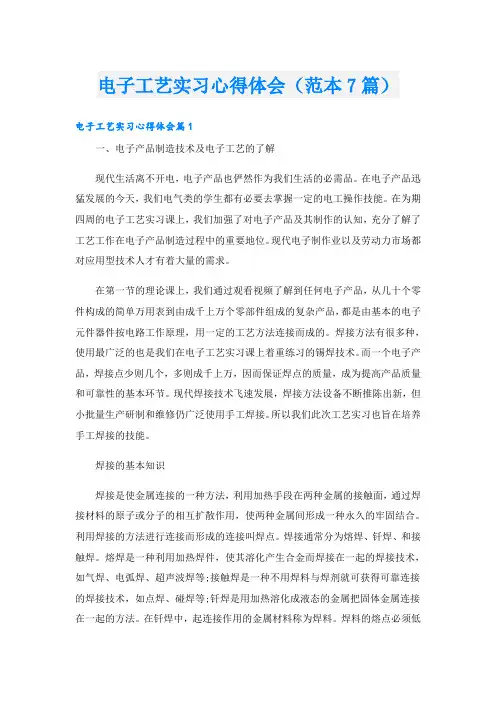 电子工艺实习心得体会(范本7篇)