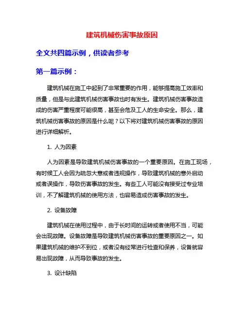 建筑机械伤害事故原因