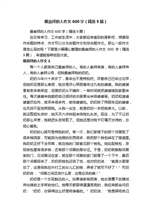 最崇拜的人作文600字（精选9篇）