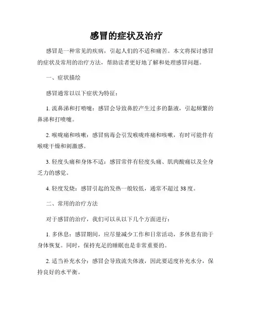 感冒的症状及治疗