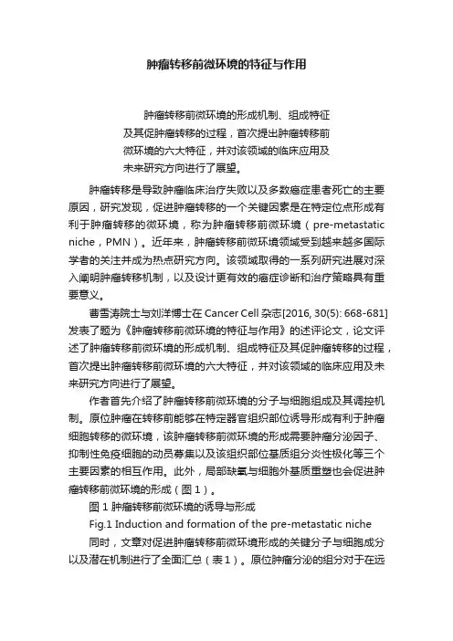 肿瘤转移前微环境的特征与作用