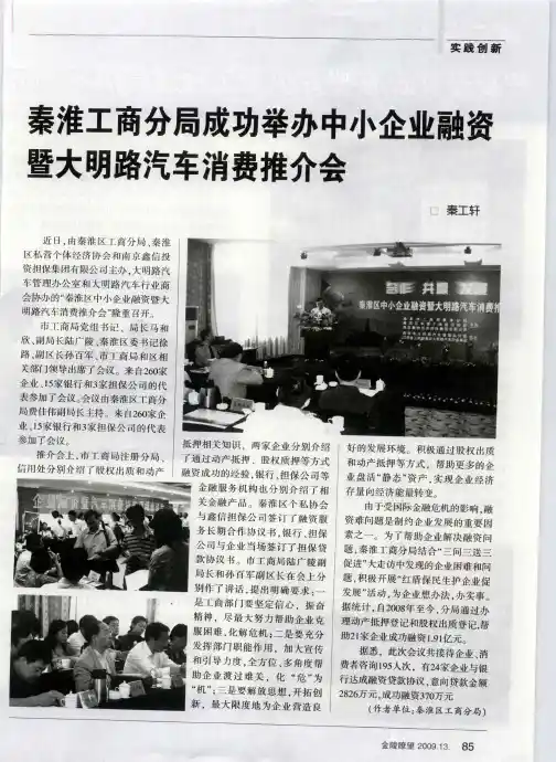 秦淮工商分局成功举办中小企业融资暨大明路汽车消费推介会