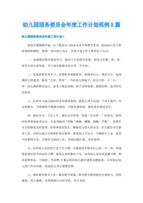 幼儿园园务委员会年度工作计划范例5篇