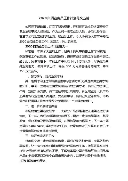 2020白酒业务员工作计划范文五篇