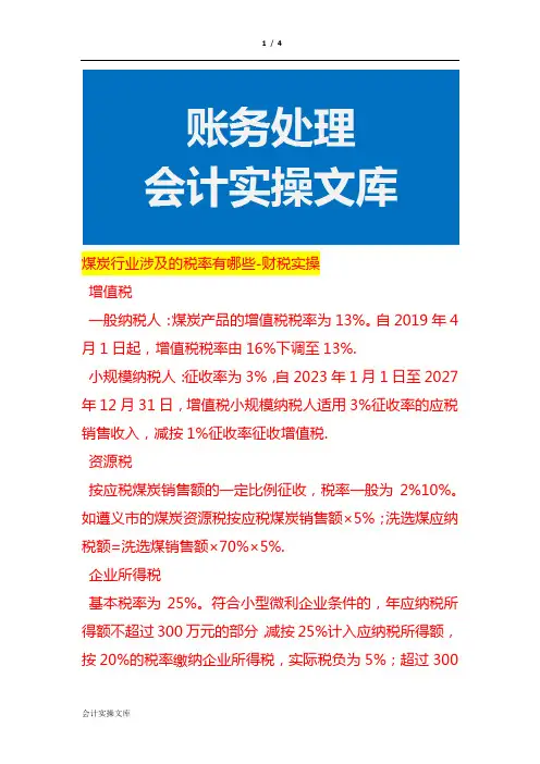 煤炭行业涉及的税率有哪些-财税实操