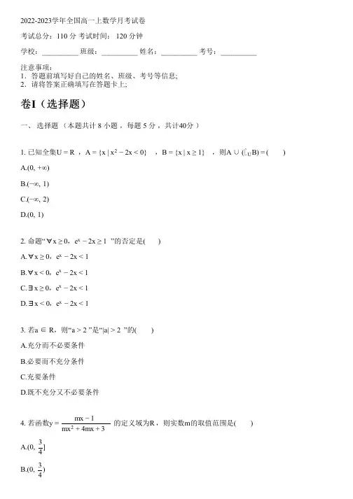 2022-2023学年全国高中高一上数学北师大版月考试卷(含解析)