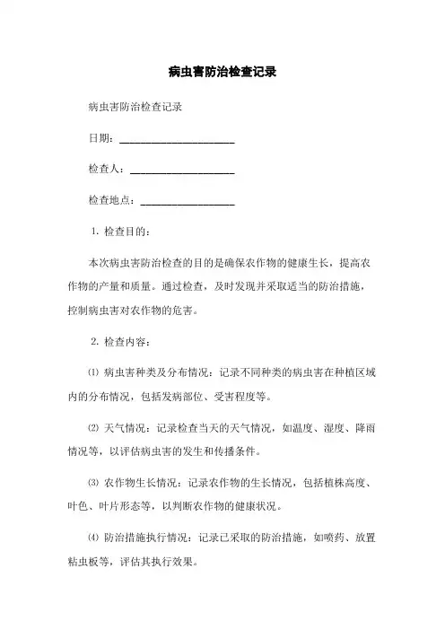 病虫害防治检查记录(2023版)