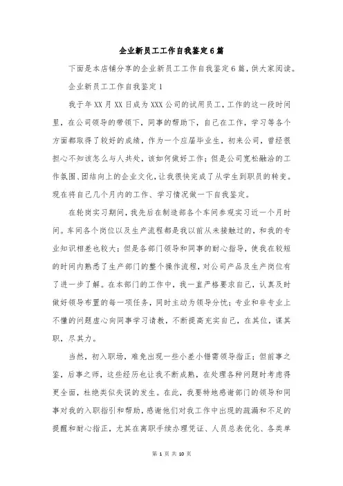 企业新员工工作自我鉴定6篇