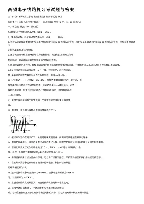 高频电子线路复习考试题与答案