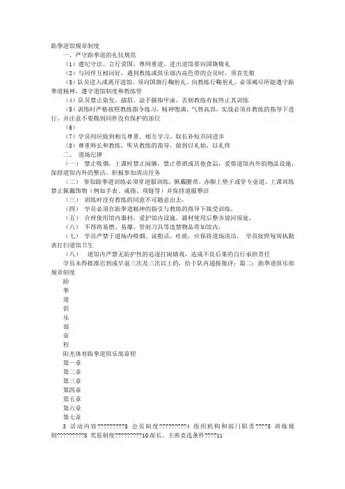 跆拳道规章制度