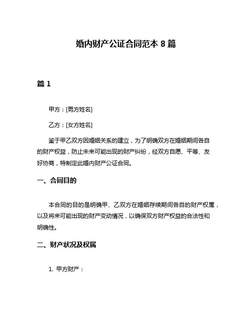 婚内财产公证合同范本8篇