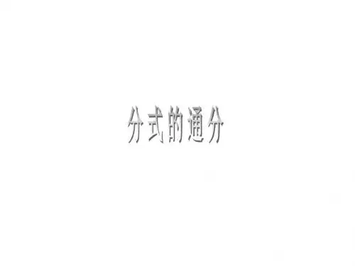 八年级数学分式的通分