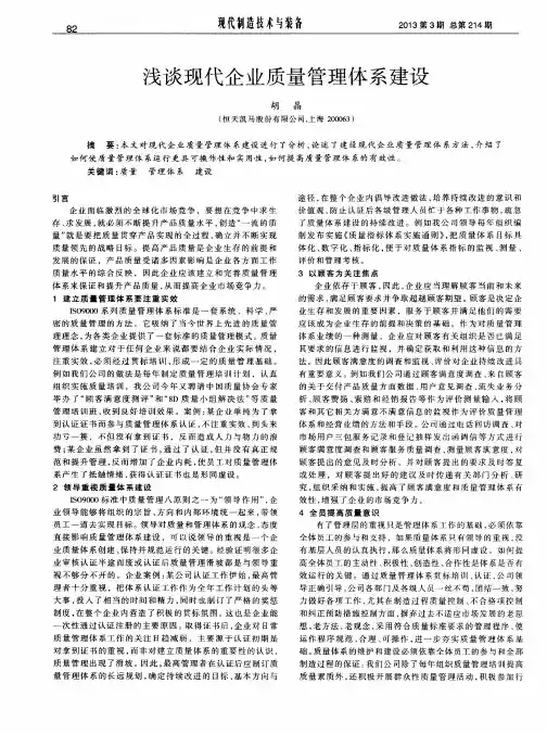 浅谈现代企业质量管理体系建设