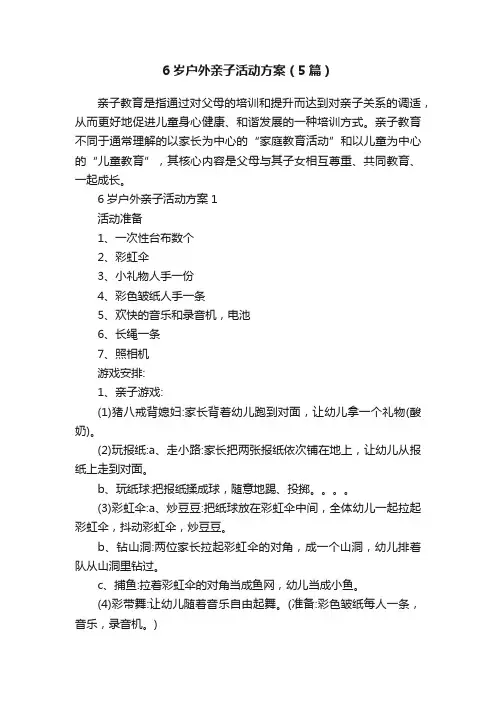 6岁户外亲子活动方案（5篇）