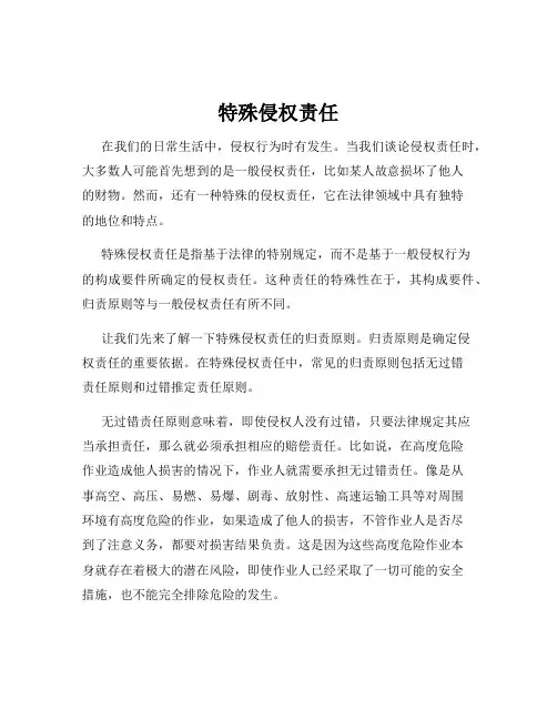 特殊侵权责任