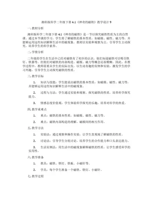 湘科版科学二年级下册4.1《神奇的磁铁》教学设计9