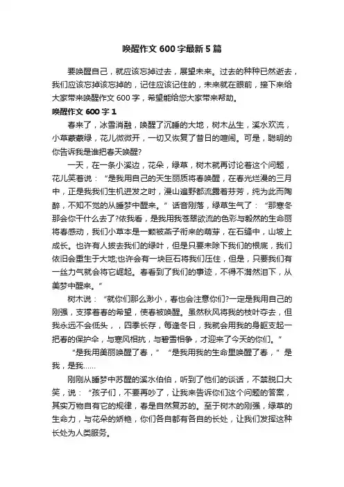 唤醒作文600字最新5篇