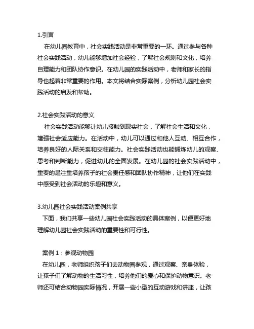 幼儿园社会实践活动案例分析 幼儿园活动