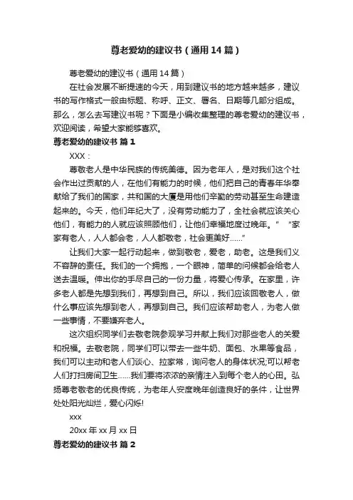 尊老爱幼的建议书（通用14篇）