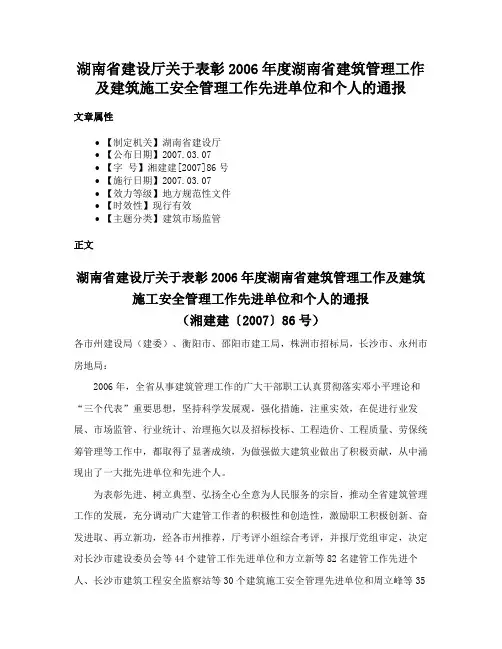 湖南省建设厅关于表彰2006年度湖南省建筑管理工作及建筑施工安全管理工作先进单位和个人的通报