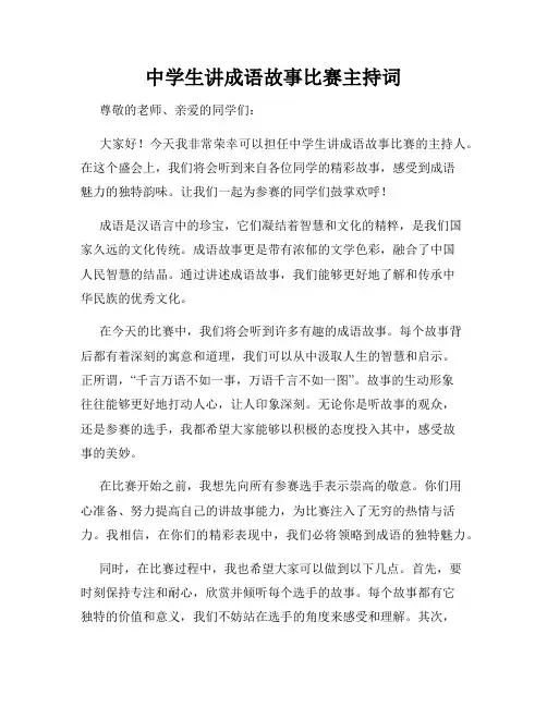 中学生讲成语故事比赛主持词