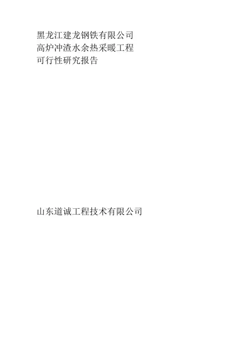 黑龙江建龙钢铁有限公司高炉冲渣水余热采暖工程投资建设可行性分析研究论证报告