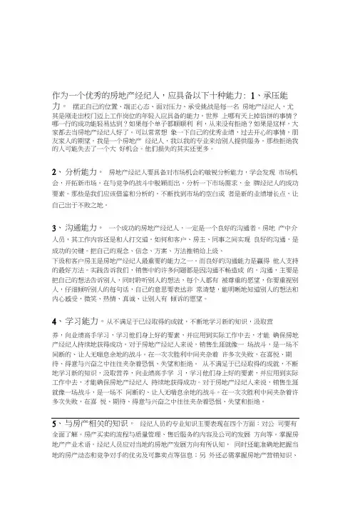 优秀房产经纪的10种能力