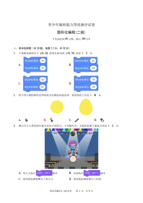 CPA全国青少年编程能力等级测评试卷-图形化编程Scratch二级试卷1及参考答案