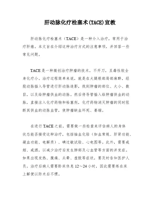 肝动脉化疗栓塞术(TACE)宣教