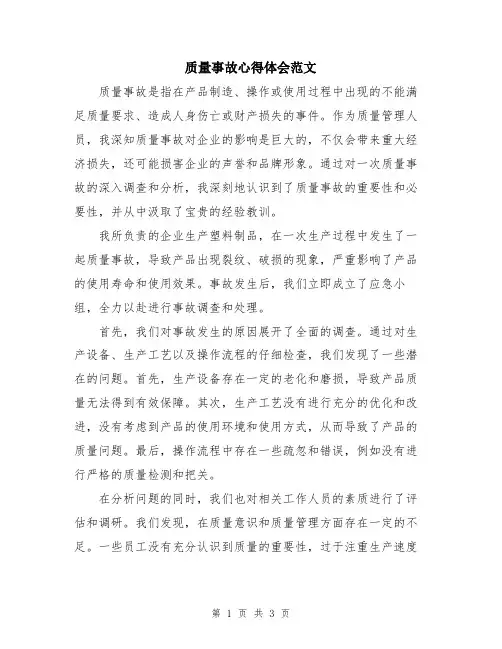 质量事故心得体会范文