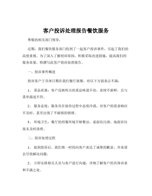 客户投诉处理报告餐饮服务