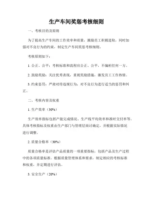 生产车间奖惩考核细则