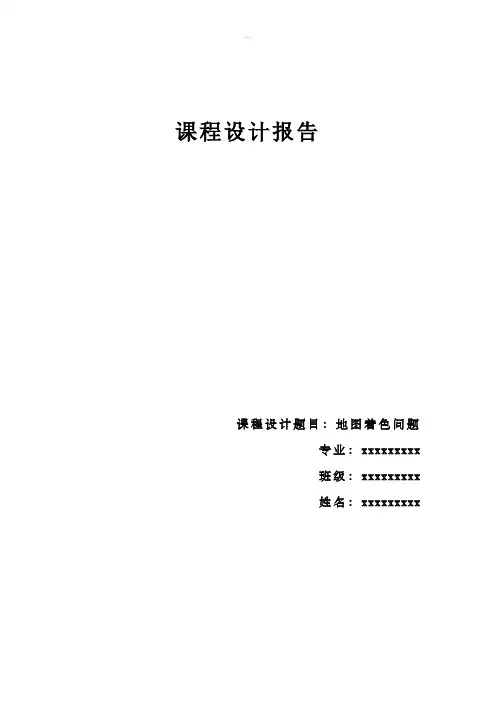 数据结构课程设计地图着色问题