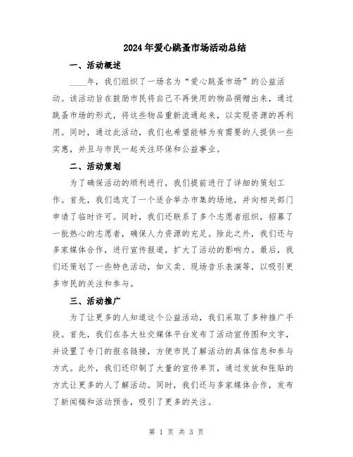 2024年爱心跳蚤市场活动总结