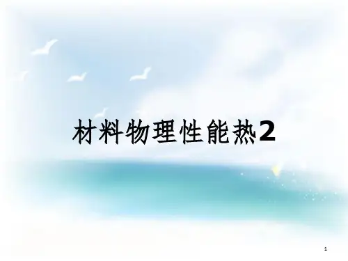 材料物理性能热2