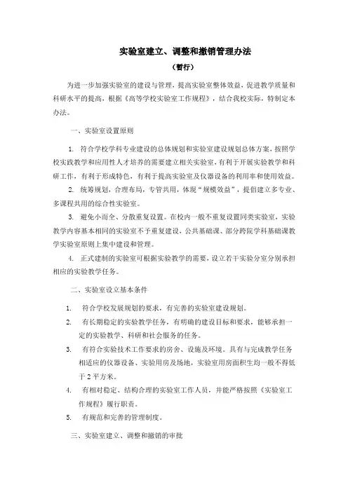 实验室建立、调整和撤销管理办法