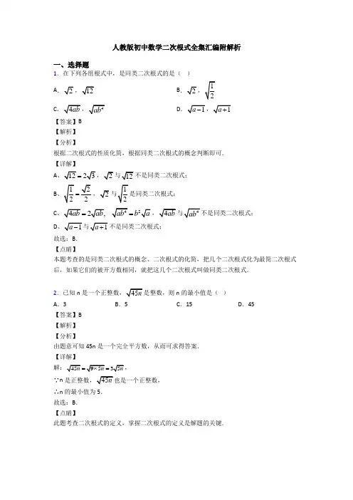 人教版初中数学二次根式全集汇编附解析