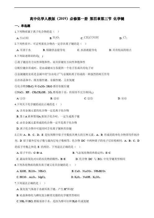 高中化学人教版（）必修第一册 第四章第三节 化学键 （含解析）