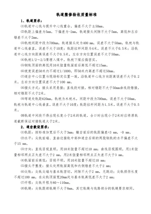轨道整修验收质量标准