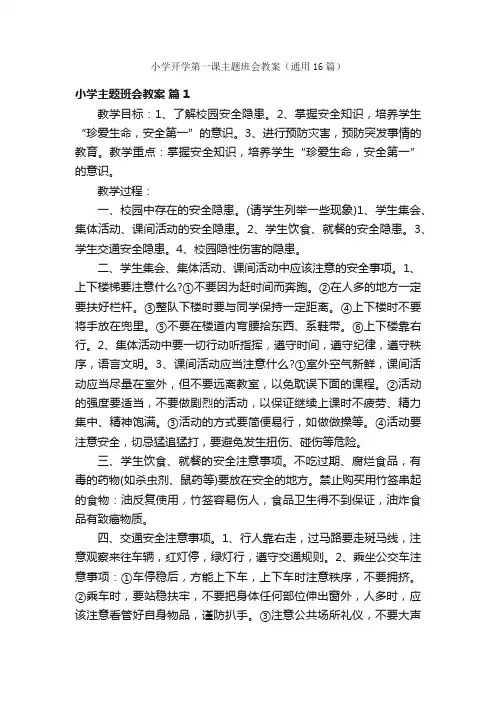 小学开学第一课主题班会教案（通用16篇）