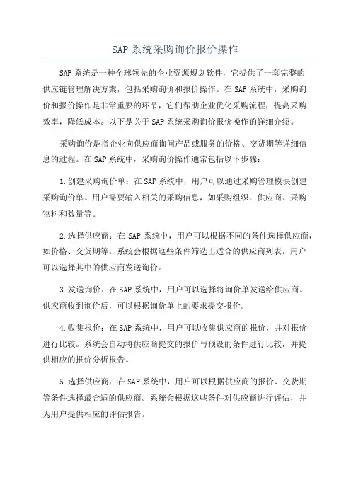 SAP系统采购询价报价操作