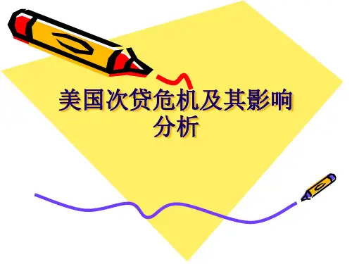 美国次贷危机及其影响分析