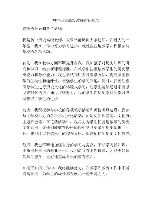 初中历史高级教师述职报告