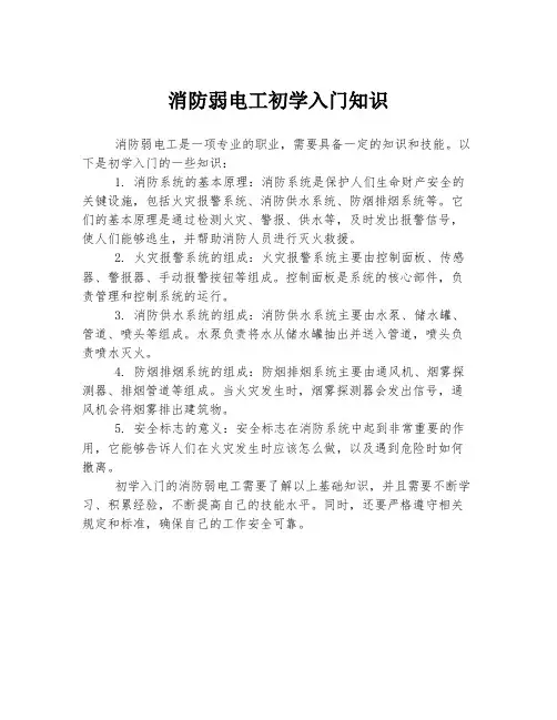 消防弱电工初学入门知识