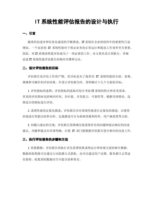 IT系统性能评估报告的设计与执行
