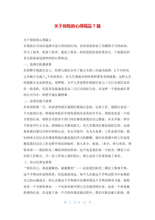 关于保险的心得精品7篇