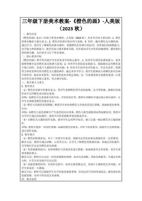 三年级下册美术教案-《橙色的画》-人美版(2023秋)