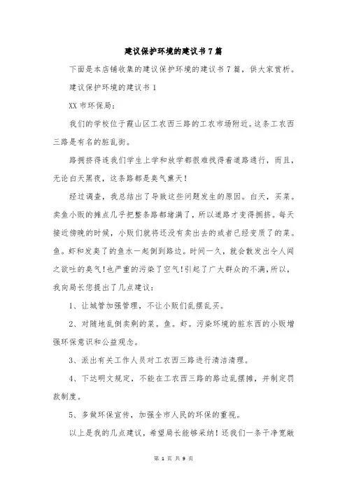 建议保护环境的建议书7篇