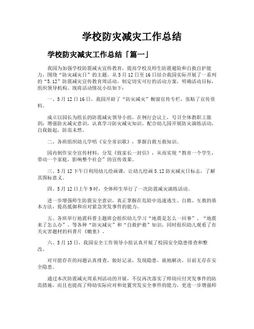 学校防灾减灾工作总结