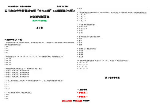 四川农业大学智慧树知到“土木工程”《工程测量(本科)》网课测试题答案卷3